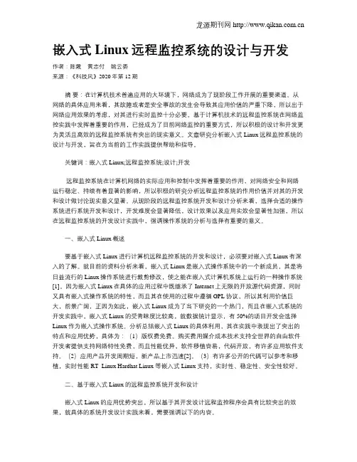 嵌入式Linux远程监控系统的设计与开发