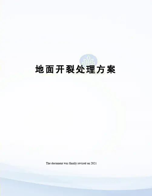 地面开裂处理方案 2