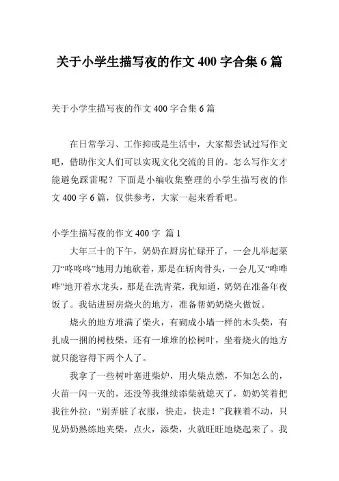 关于小学生描写夜的作文400字合集6篇