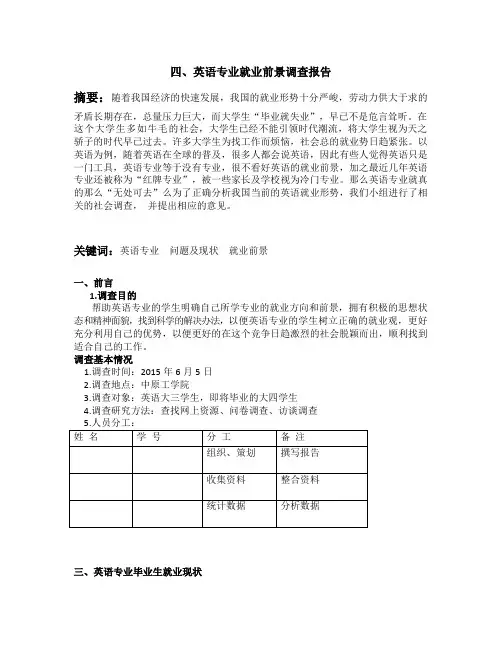英语专业就业前景调查报告