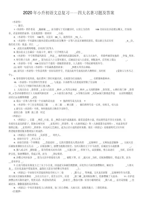 六年级下册语文素材-2020年小升初总复习四大名著习题及答案全国通用