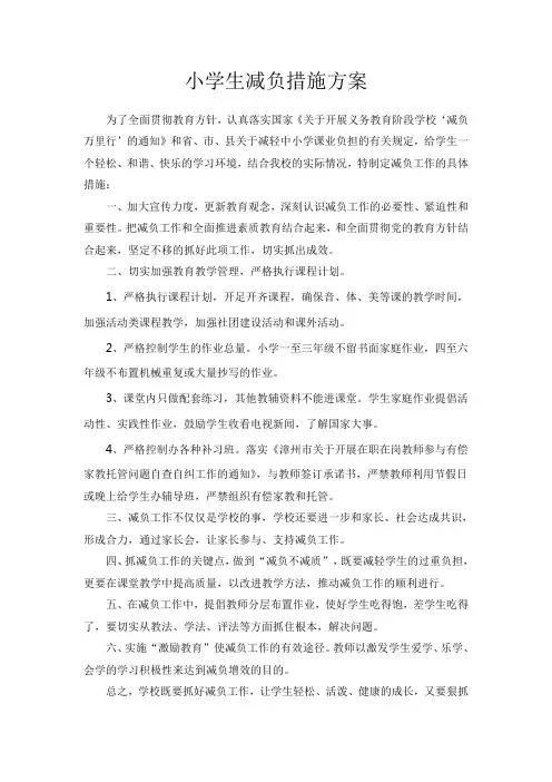 学生减负措施方案