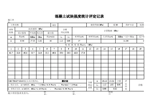 GBT20107-2010混凝土抗压强度统计评定表(自动计算)