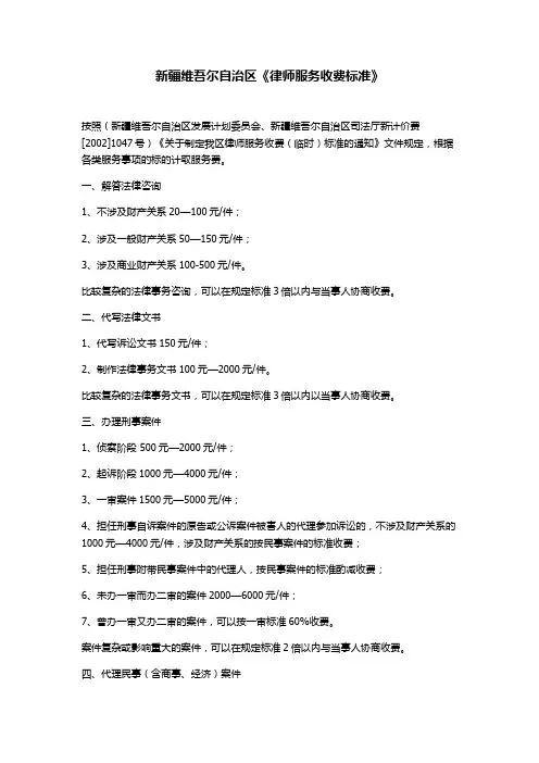 新疆维吾尔自治区《律师服务收费标准》 2