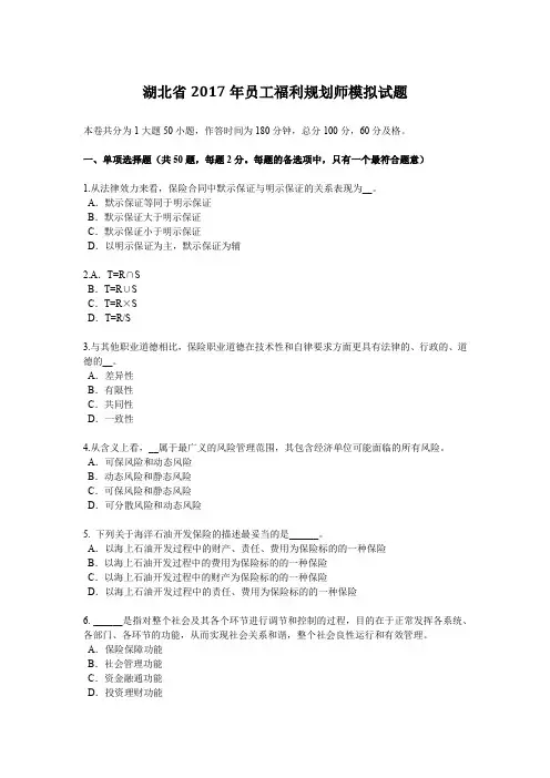 湖北省2017年员工福利规划师模拟试题