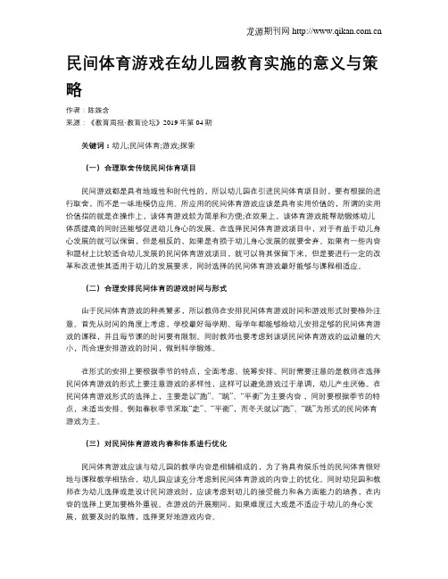 民间体育游戏在幼儿园教育实施的意义与策略