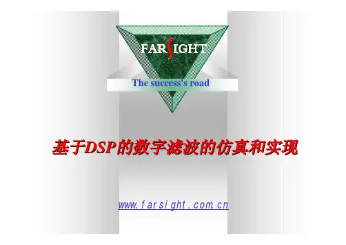 基于DSP的数字滤波的仿真和实现