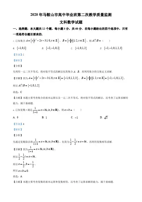 2020届安徽省马鞍山市高三下学期第二次教学质量监测数学(文)试题(解析版)