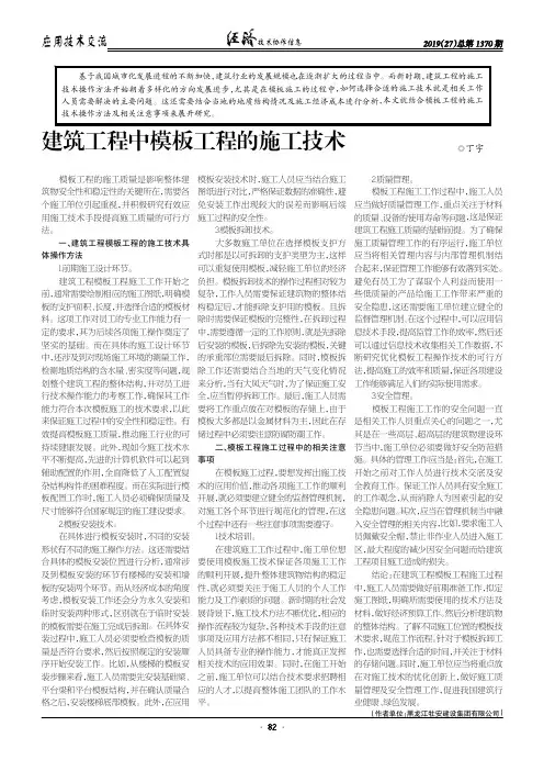 建筑工程中模板工程的施工技术