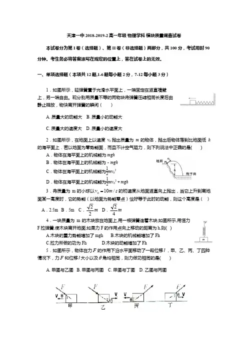 2018-2019学年天津市第一中学高一下学期期中考试物理试题 PDF版