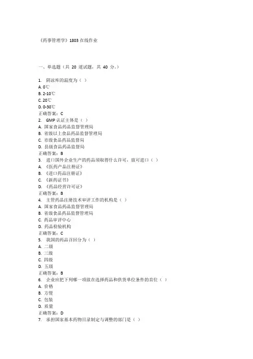 药事管理学 3