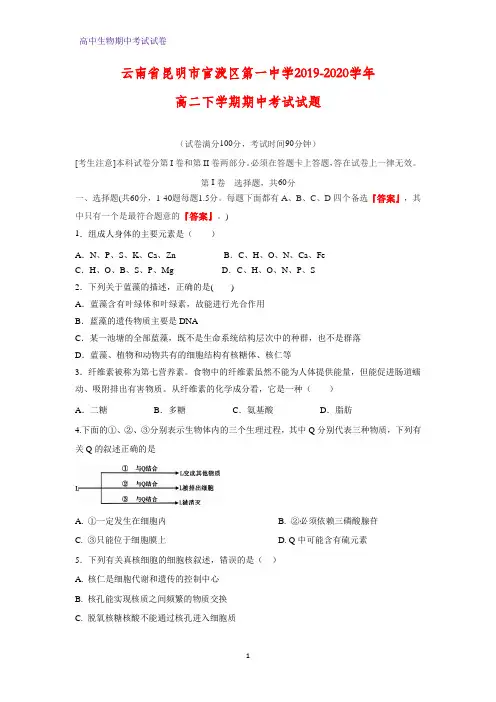 2019-2020学年云南省昆明市官渡区第一中学高二下学期期中考试生物试题