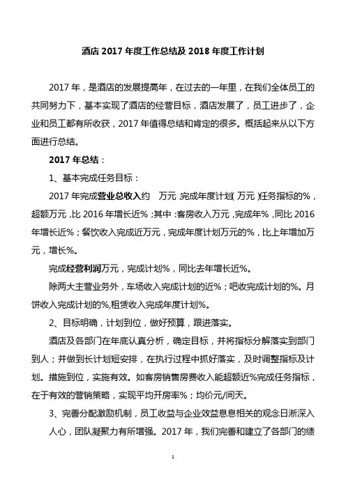 酒店2017年度工作总结及2018年度工作计划