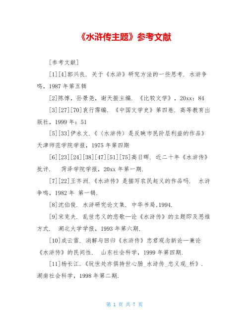 《水浒传主题》参考文献