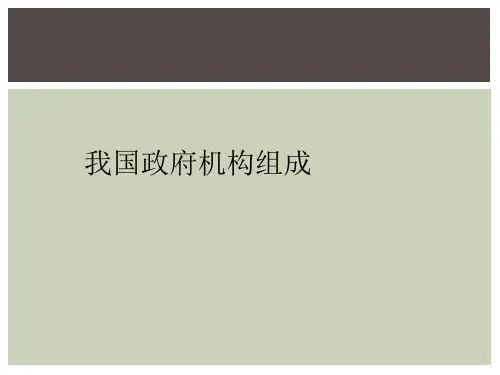 我国政府机构组成