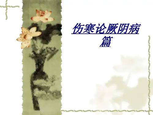 伤寒论厥阴病篇讲义