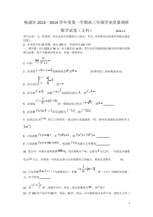 【2014上海杨浦一模】上海市杨浦区2014届高三上学期期末考试(一模)数学文试题及答案