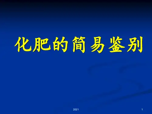 化肥简易鉴别PPT课件