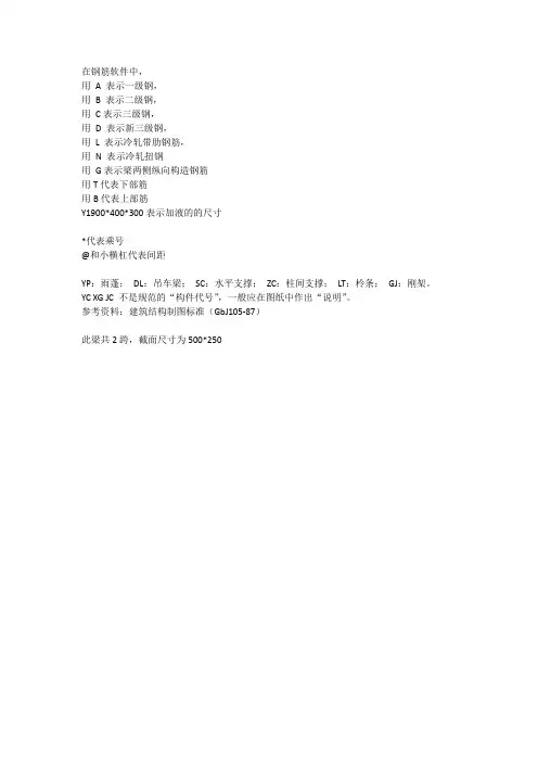 在CAD  图纸中一些字母所代表的钢筋型号