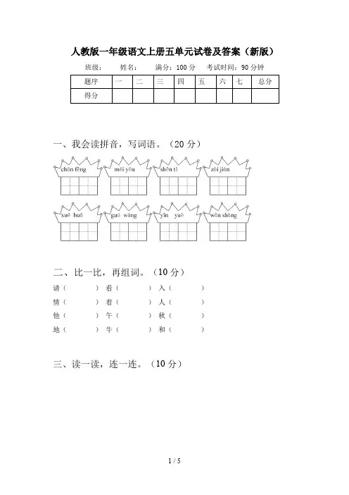 人教版一年级语文上册五单元试卷及答案(新版)