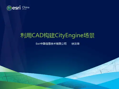 05-利用CAD构建CityEngine场景