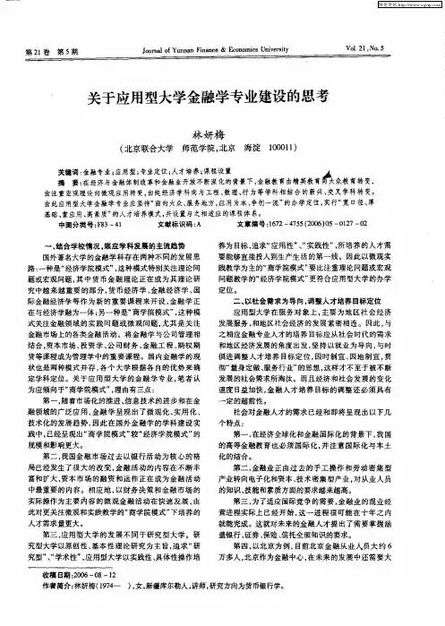 关于应用型大学金融学专业建设的思考