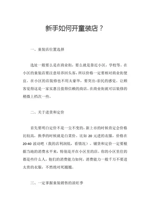 新手如何开童装店？