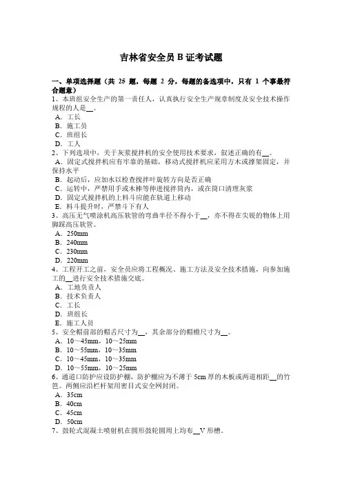 吉林省安全员B证考试题