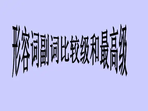 比较级和最高级课件