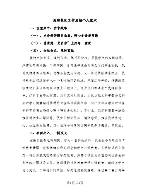 地理教师工作总结个人范本（2篇）