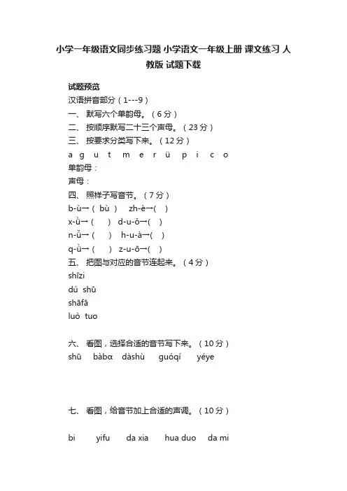 小学一年级语文同步练习题小学语文一年级上册课文练习人教版试题下载