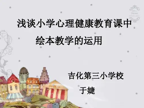 在小学心理健康教育课中绘本教学的运用