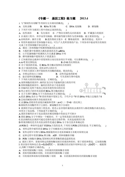 高中生物选修3-专题1基因工程-单元练习题