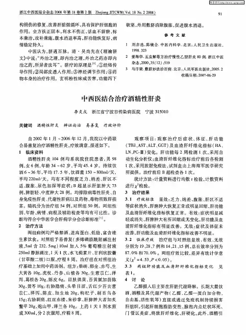 中西医结合治疗酒精性肝炎