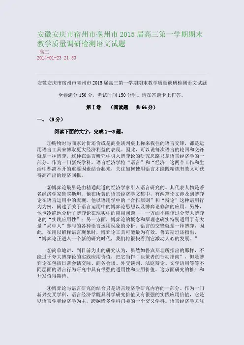 安徽安庆市宿州市亳州市2015届高三第一学期期末教学质量调研检测语文试题