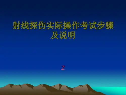 射线探伤实际操作步骤及说明