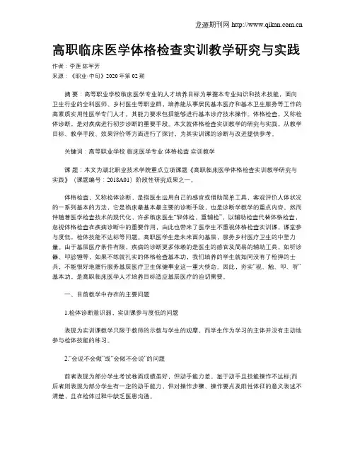高职临床医学体格检查实训教学研究与实践