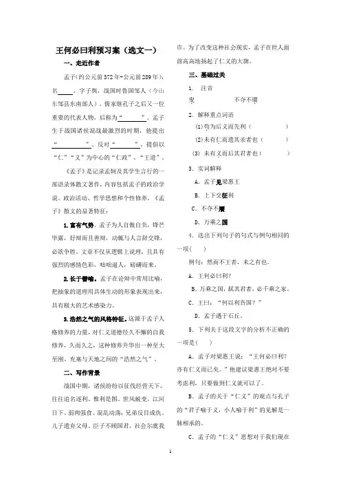人教版选修《先秦诸子选读》第二单元《王何必曰利》学案 