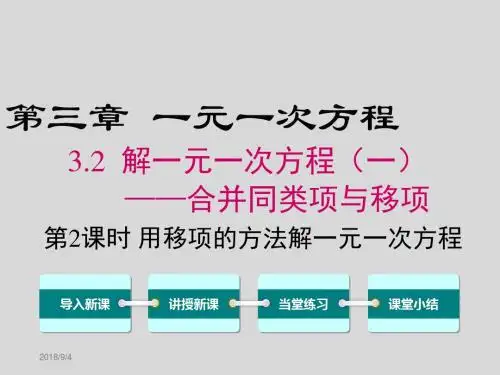 18-19学年七上数学:3.2.2-用移项的方法解一元一次方程ppt课件【人教版】含解析