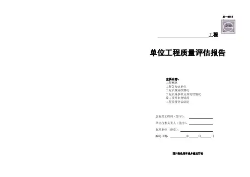 JL-A014单位工程质量评估报告--A3版(定)