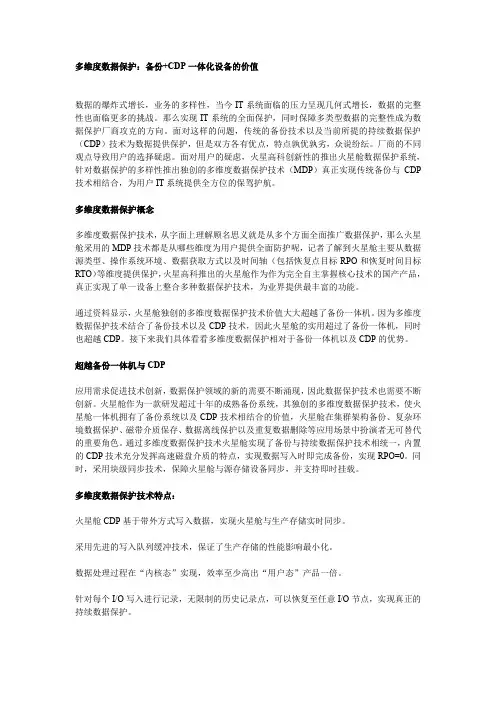 火星高科-多维度数据保护：备份+CDP一体化设备的价值