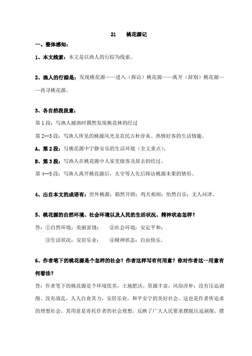 人教版语文八年级上册桃花源记古文笔记整理