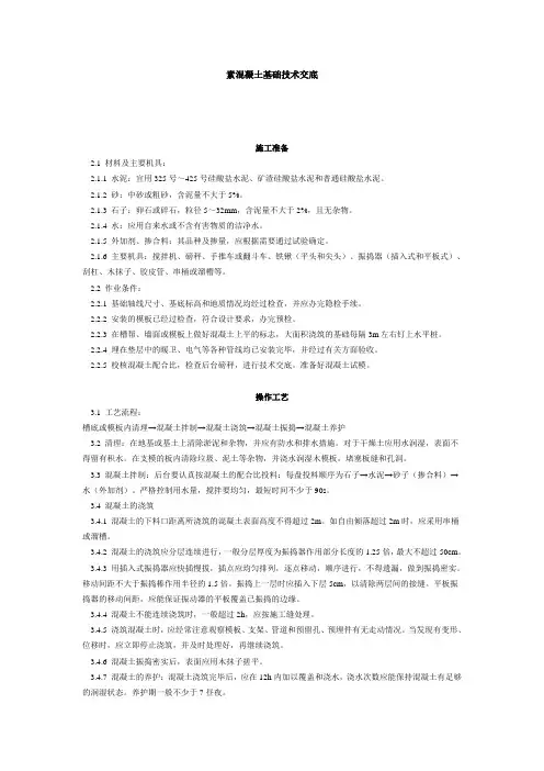 素混凝土基础施工技术交底
