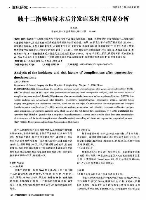胰十二指肠切除术后并发症及相关因素分析