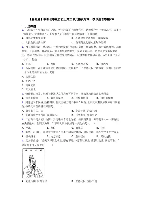 【易错题】中考七年级历史上第三单元秦汉时期一模试题含答案(3)