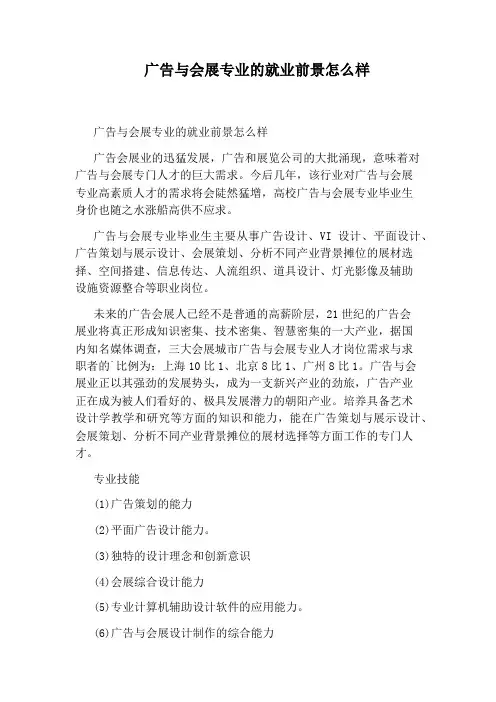 广告与会展专业的就业前景怎么样