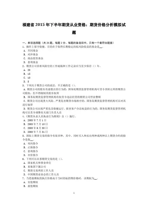 福建省2015年下半年期货从业资格：期货价格分析模拟试题