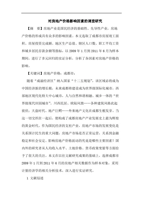 对房地产价格影响因素调查论文