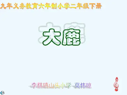 《大鹿》课件