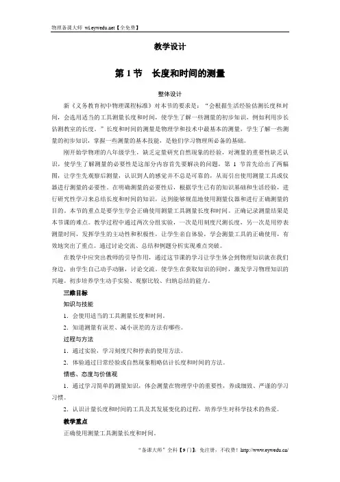 【人教版】八年级物理上册：1.1《长度和时间的测量》教案设计